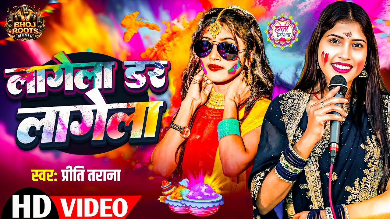 #holi_video_song lagela dar lagela #priti_tarana लागेल डर लागेल  holi superhit song 2026