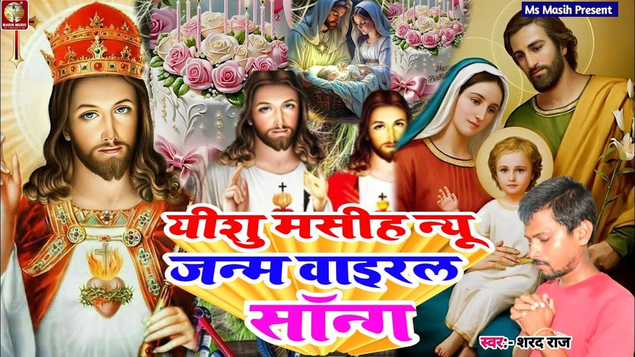 #yeshu masih song गोदिया मे देईदा ईशु जी ललनवा Jeshu Masih Gana #Shrad Raj Ke Gana #masihgeet 2025