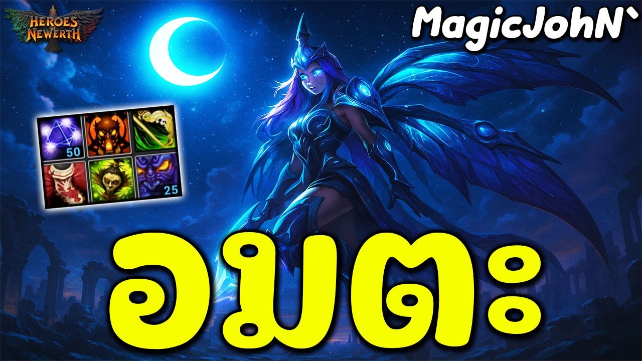 HoN Reborn MVP Moon Queen -  MagicJohN` อมตะ