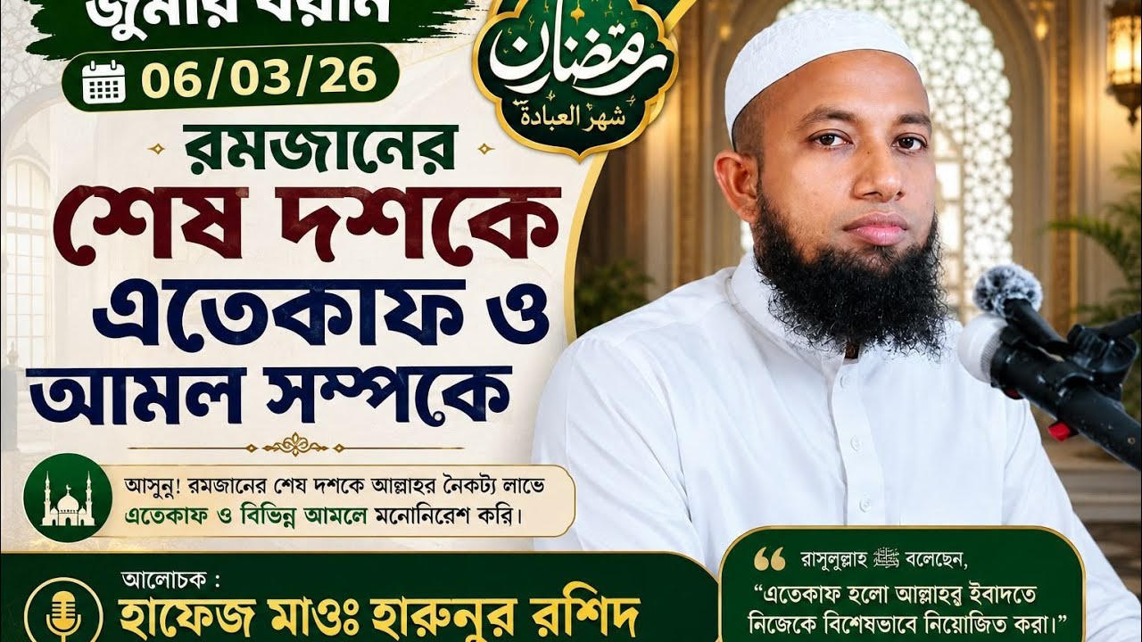 রমজানের শেষ দশকে এতেকাফ ও আমল সম্পর্কে,,, হাঃ মাওঃ হারুনুর রশিদ (সাতক্ষীরা) New Was !