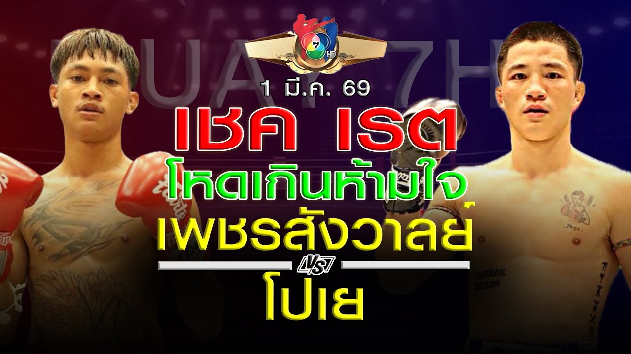 เรต มวยไทย7สี 1 มีค 69 โดยหงส์แดงสุรินทร์