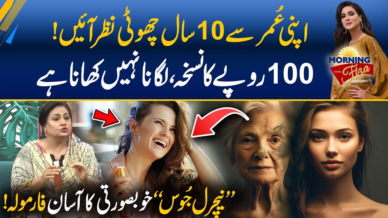 Natural Beauty In Just (100 Rupees) Tips to Reverse Aging Formula | Morning With Fiza