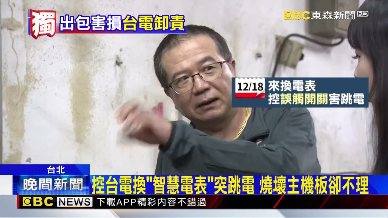 獨家》控台電換「智慧電表」突跳電 燒壞主機板卻不理@newsebc