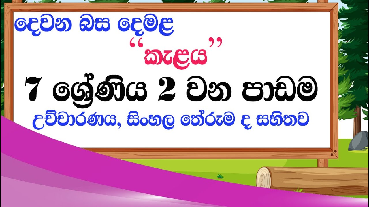 grade 07 tamil lesson 02 | tamil with sureka | grade 7 tamil lessons | second language tamil grade 7