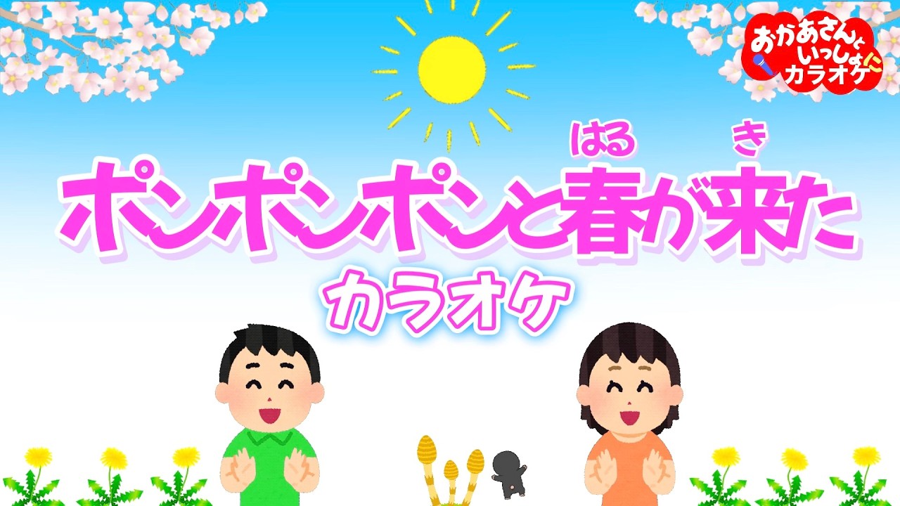 ぽんぽんぽんと春が来た【カラオケ】おかあさんといっしょ春の人気童謡　おかあさんといっしょにカラオケ