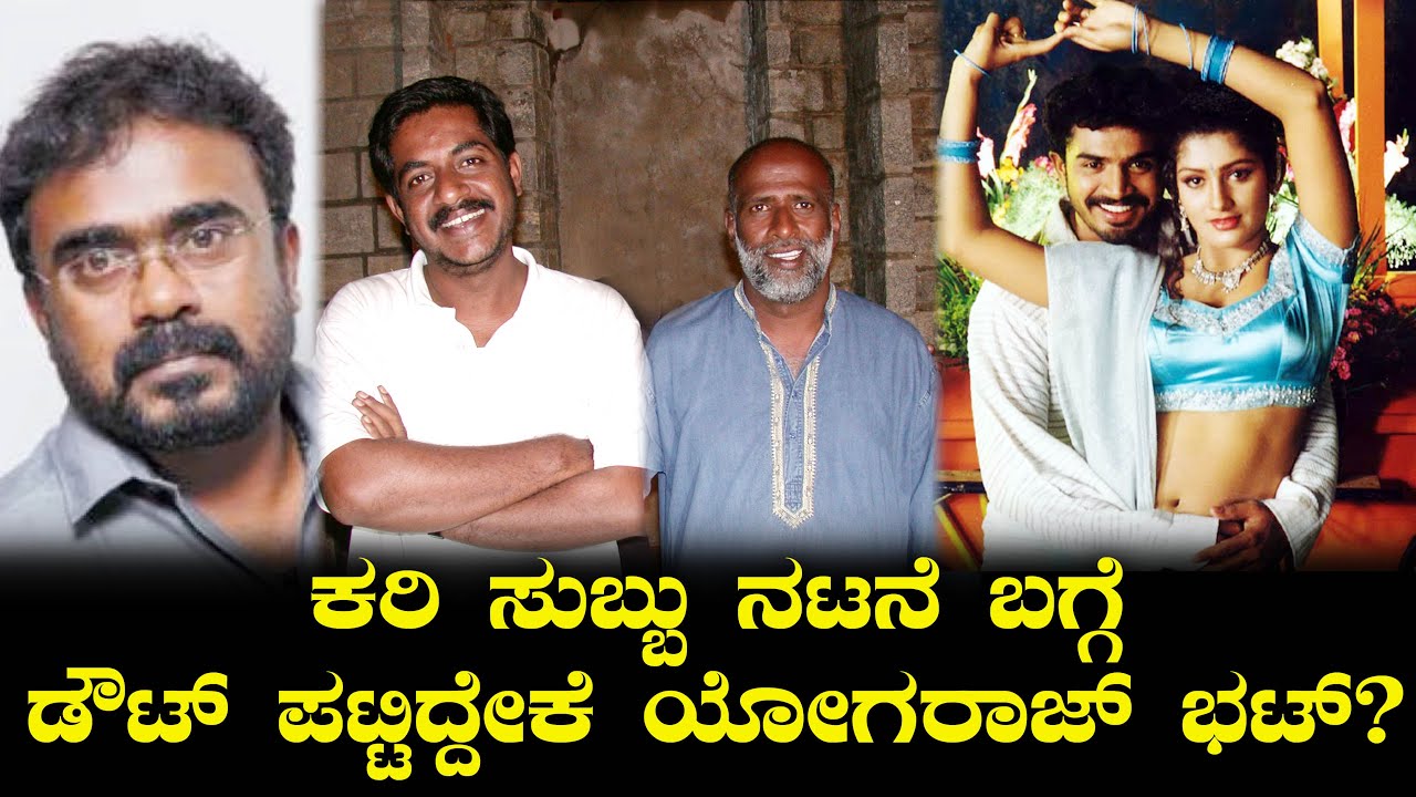 ಕರಿ ಸುಬ್ಬು ನಟನೆ ಬಗ್ಗೆ ಡೌಟ್ ಪಟ್ಟಿದ್ದೇಕೆ ಯೋಗರಾಜ್ ಭಟ್? Mani Making Story | Yogaraj Bhat | Soori | Subbu