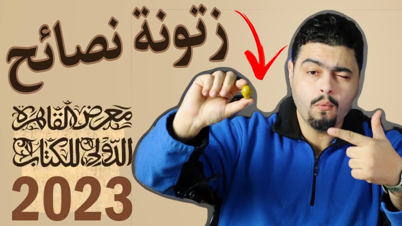 كل حاجة عن معرض الكتاب - 2023- نصائح لمعرض الكتاب - الزتونة