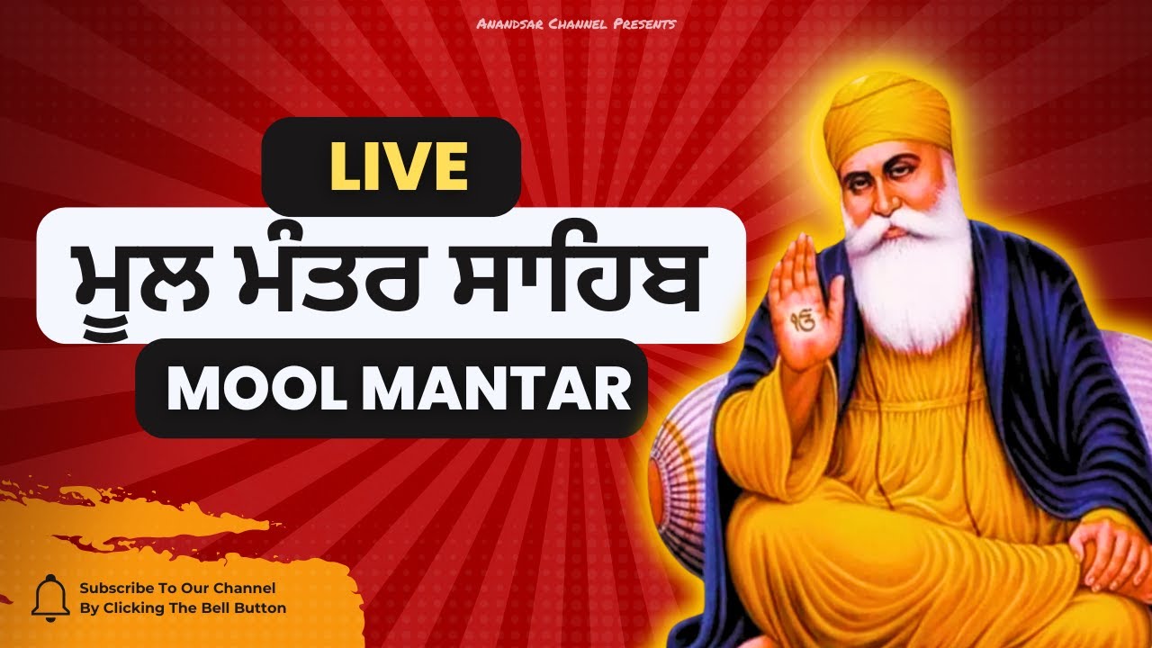 ਮਾਘ ਦੇ ਮਹੀਨੇ ਇਹ ਮੂਲ ਮੰਤਰ ਸਰਵਣ ਕਰਨ ਨਾਲ ਸਾਰੇ ਸਾਲ ਦਾ ਫਲ ਮਿਲ ਜਾਵੇਗਾ | ਮੂਲ ਮੰਤਰ ਸਾਹਿਬ  MOOL MANTAR SAHIB