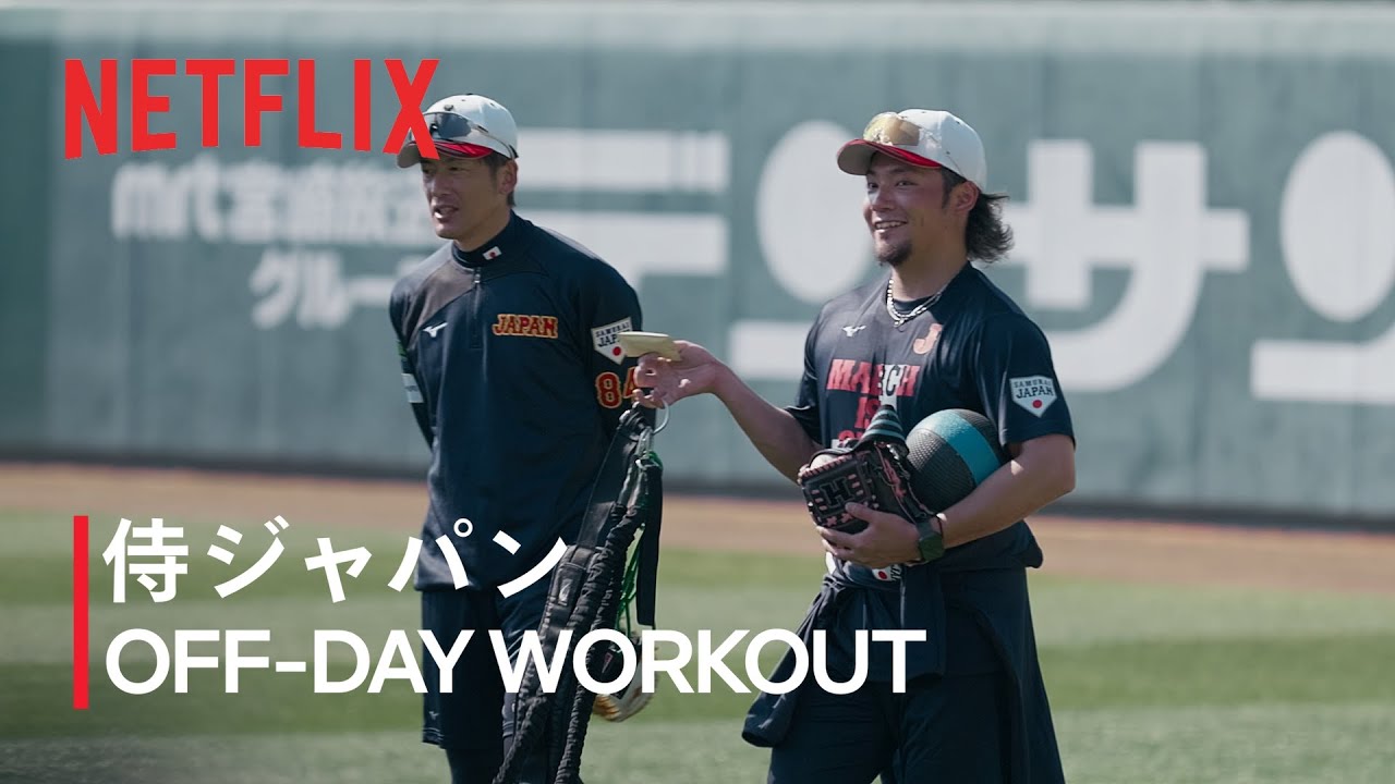 宮崎キャンプ休養日 休日返上でキャッチボールやストレッチをする姿も｜2026 ワールドベースボールクラシック | Netflix Japan