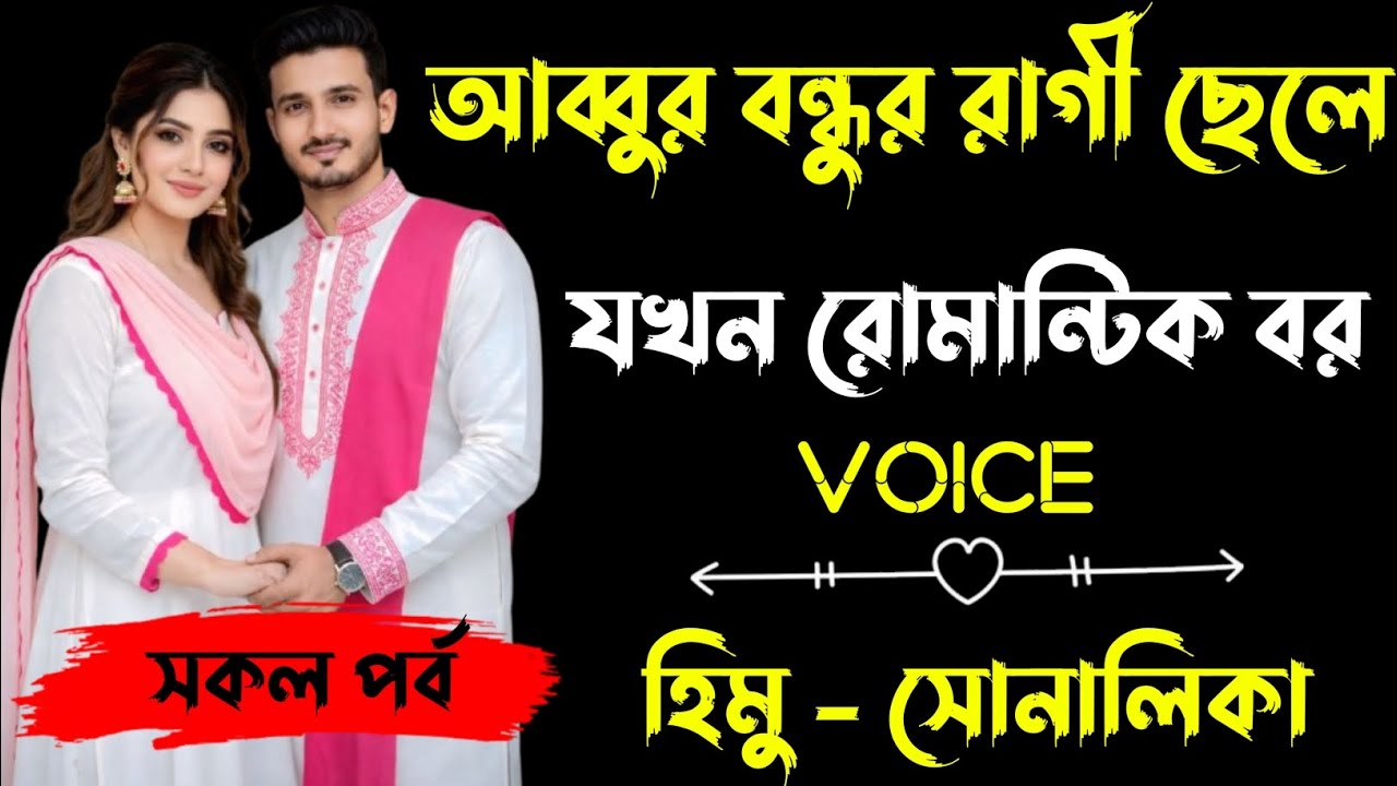 আব্বুর বন্ধুর রাগী ছেলে যখন রোমান্টিক বর | সকল পর্ব |