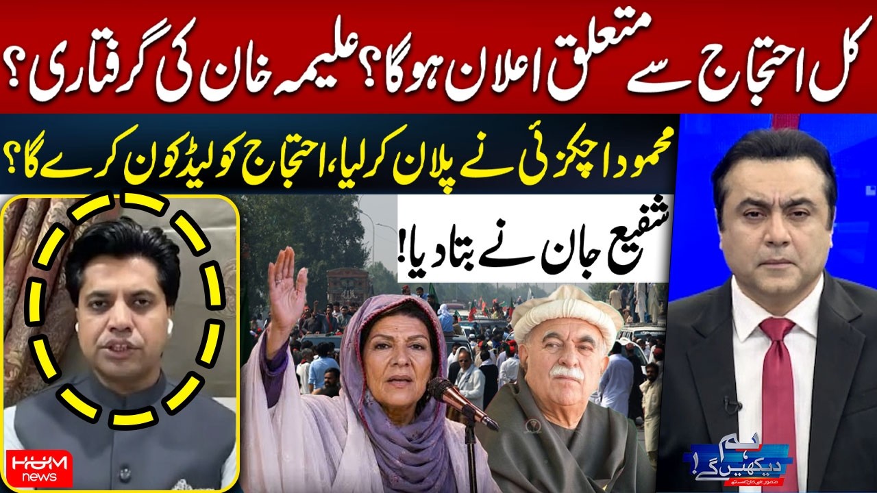PTI Protest | Aleema Khan&rsquo;s Arrest? Mahmood Achakzai Finalizes the Plan | Who Will Lead the Protest?