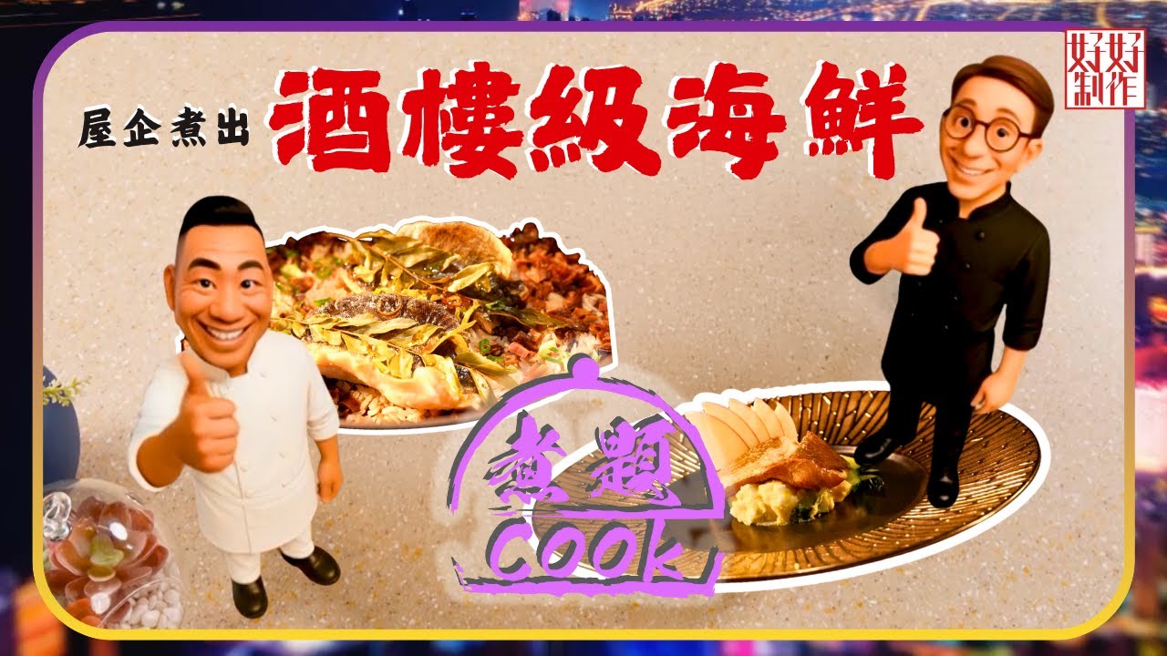 煮題COOK EP40｜屋企煮出酒樓級海鮮｜Ricky👨🏻‍🍳煙燻醬油漬黃花伴日式薯仔沙律｜Jacky👨🏻‍🍳鮮魚有味飯｜大廚教煮家常菜｜星期一至五晚8:30｜好好制作｜HOY TV