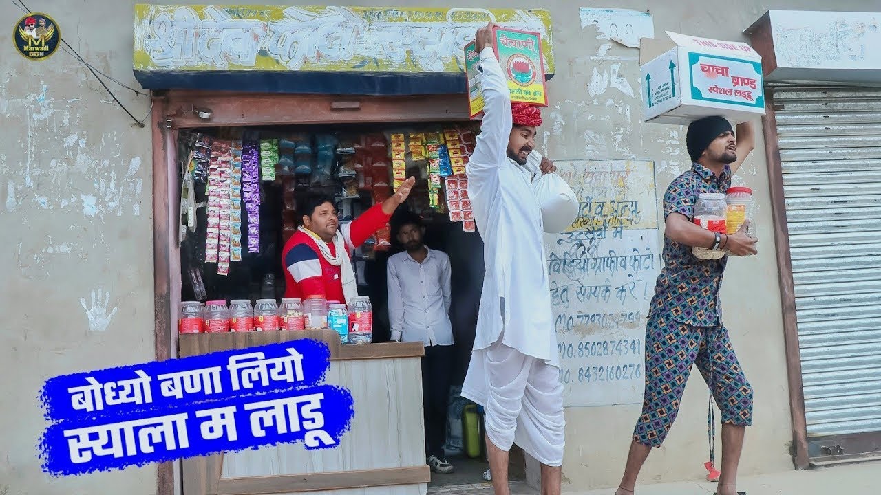बोध्यो बणा लियो स्याला म गोंद का लाडू || Rajasthani Hariyanvi Short Film | Bodhya Manglya New Comedy