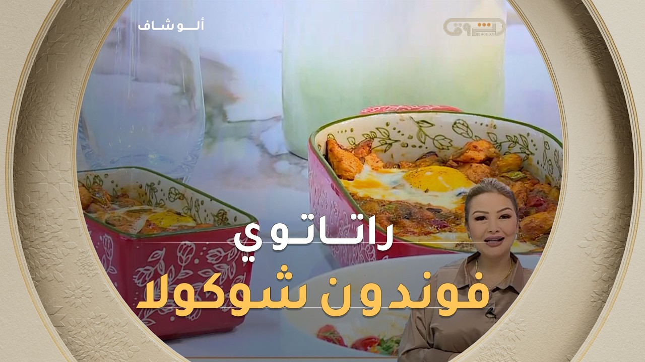ألو شاف | طريقة تحضيـر 