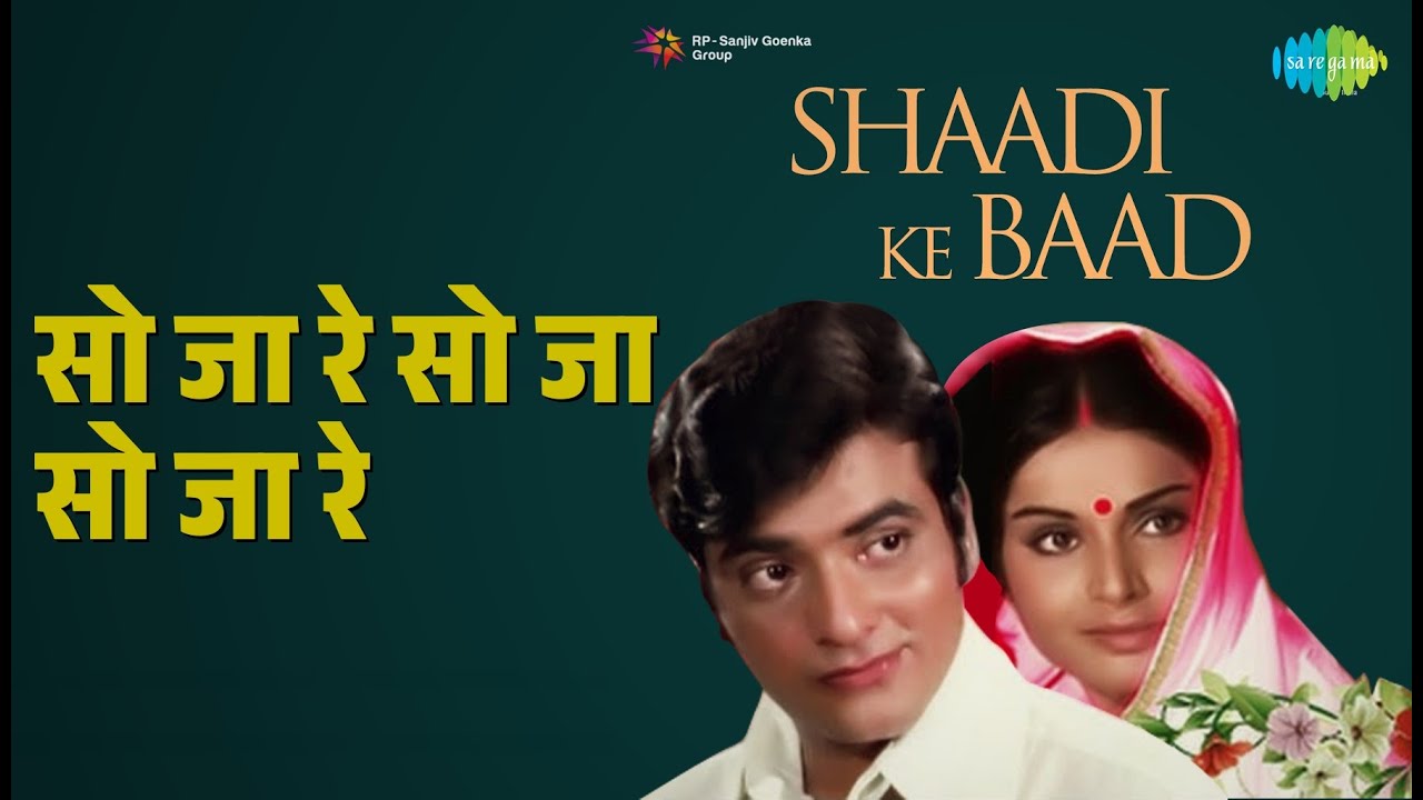 सो जा रे सो जा सो जा रे | Shaadi Ke Baad | Lata Mangeshkar Songs | Jeetendra | Rakhee Gulzar