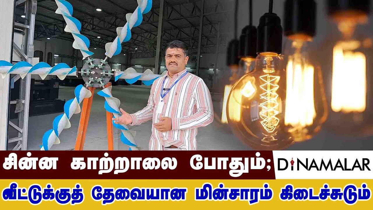 சின்ன காற்றாலை போதும்; வீட்டுக்குத் தேவையான மின்சாரம் கிடைச்சுடும்