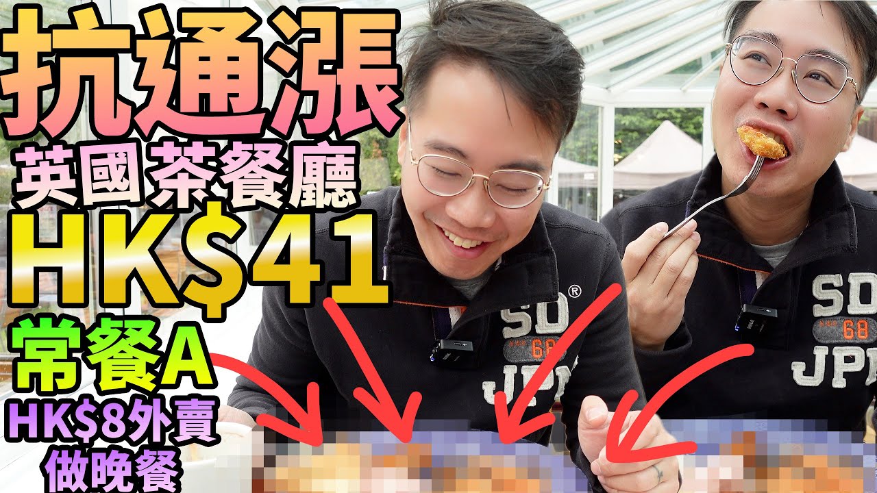抗通脹 慳錢💹英國茶記常餐A🍛食好嘢❓HK$41食到飽🍝超市HK$8外賣做晚餐