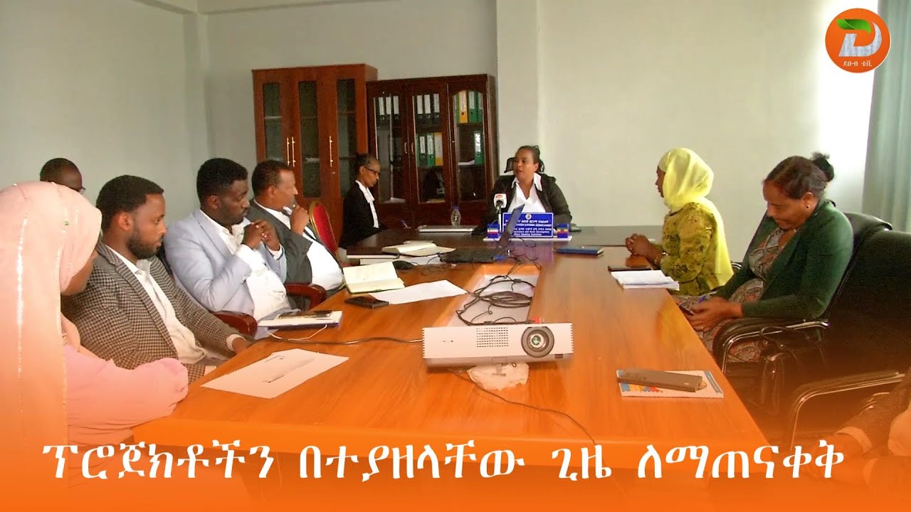 ፕሮጀክቶችን በተያዘላቸው ጊዜ በማጠናቀቅ የህዝብን ተጠቃሚነት ማረጋገጥ እንደሚገባ ...