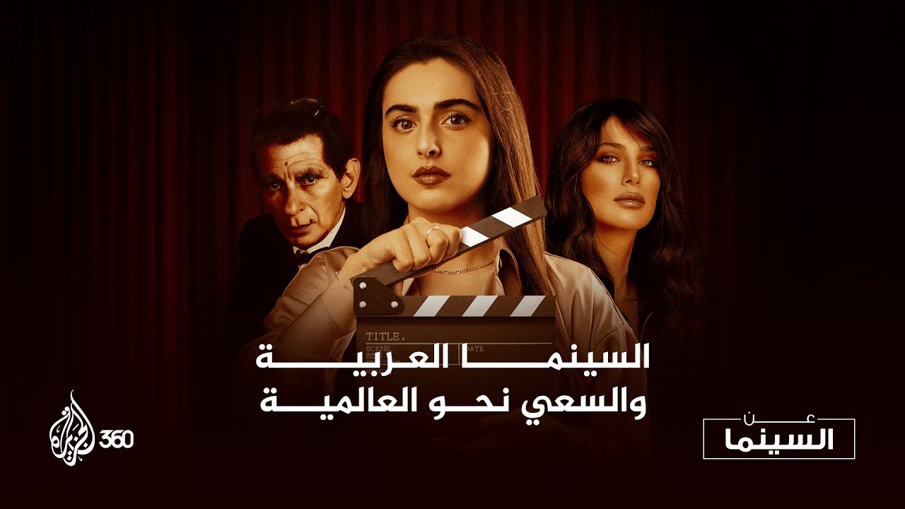 السينما العربية والسعي نحو العالمية  | عن السينما