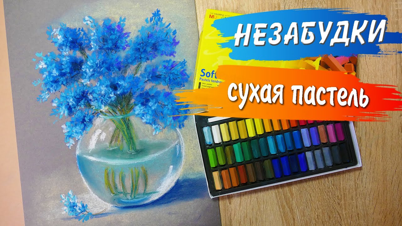 Незабудки пастелью MUNGYO. рисование сухой пастелью. Как нарисовать цветы. Drawing with soft pastels
