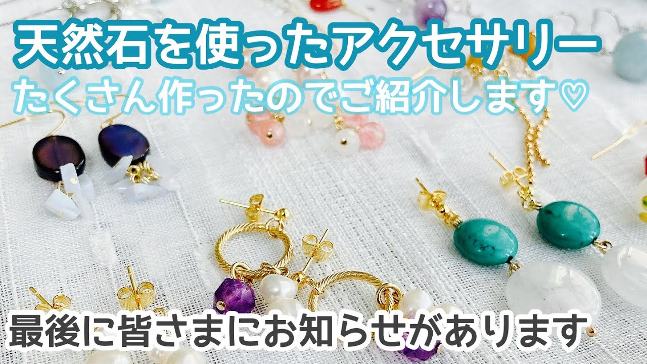 【作業動画】天然石アクセサリーの紹介❤️最後に視聴者の皆さまにお知らせ