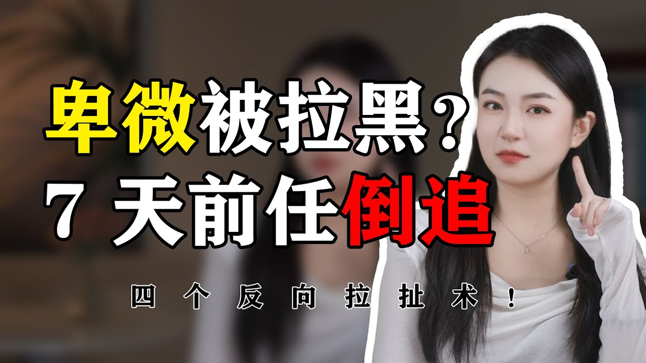 卑微被拉黑？7 天前任倒追  分手丨挽回丨復合丨前任丨感情