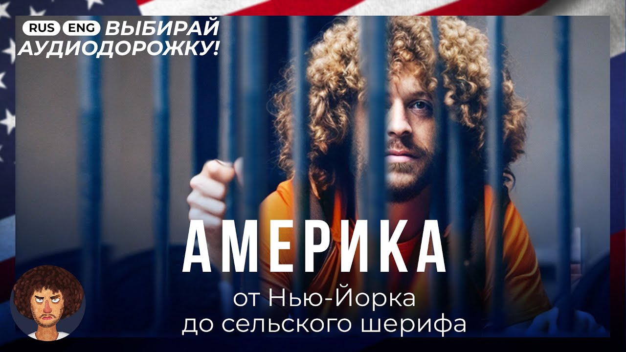 Свобода в США: одобрение Путина и диктатура Цукерберга | Америка от Нью-Йорка до Калифорнии ENG SUB