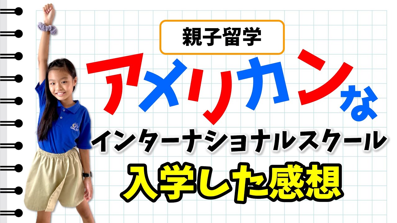 【小学生アメリカンスクールへ転校】入学して３ヶ月目の感想をぶっちゃける！【マレーシア教育移住】