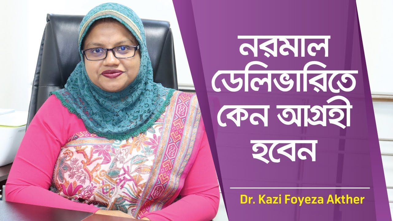 নরমাল ডেলিভারিতে কেন আগ্রহী হবেন | কম ব্যথা যুক্ত প্রসব | Dr. Kazi Foyeza Akther