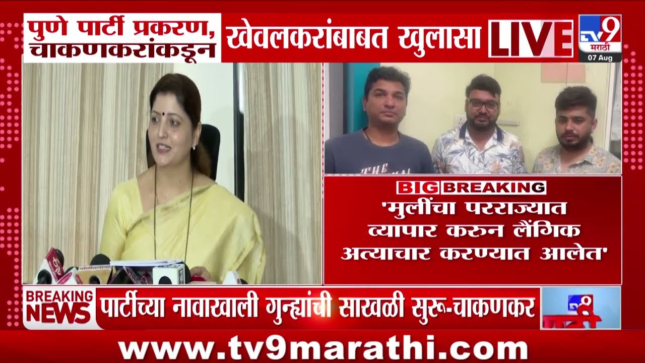 Rupali Chakankar | पार्टीच्या नावाखाली गुन्ह्यांची साखळी सुरु -  चाकणकर