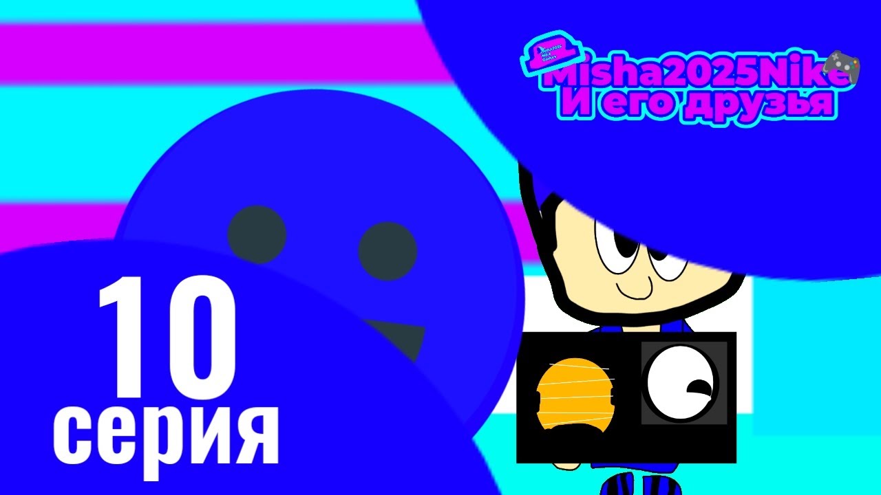 Misha2025Nike и его друзья десятая серия внутри игры🎮