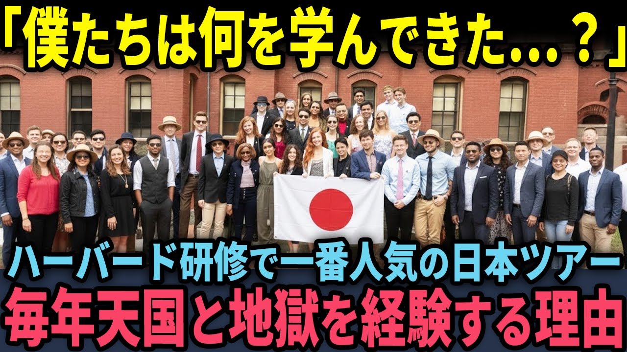 【海外の反応】「本当に日の沈む国なのか…？」ハーバード大学生が初めての日本ツアー研修…わずか9日間で価値観崩壊した理由とは？