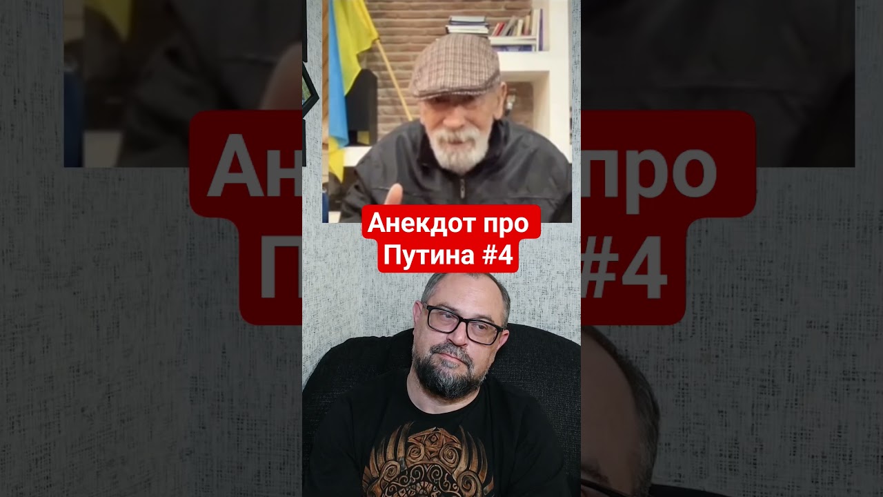 Анекдот про Путина номер четыре.