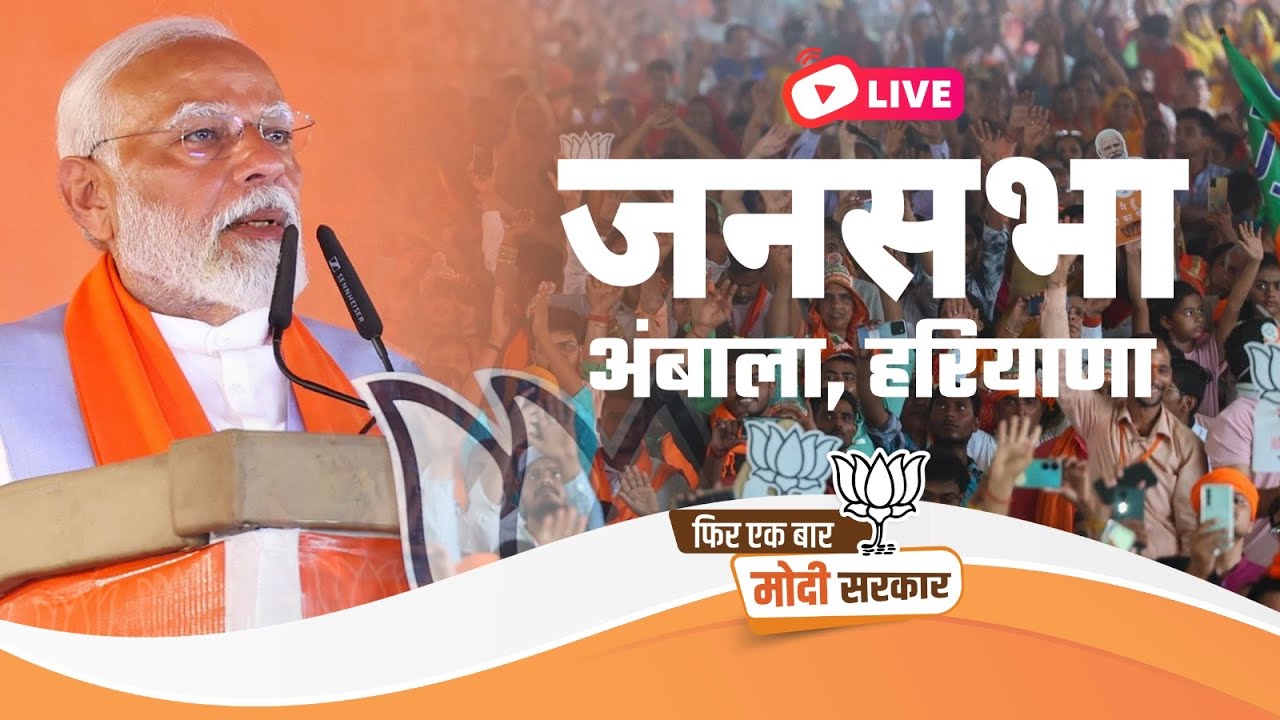 LIVE: PM Shri Narendra Modi addresses public meeting in Ambala, Haryana