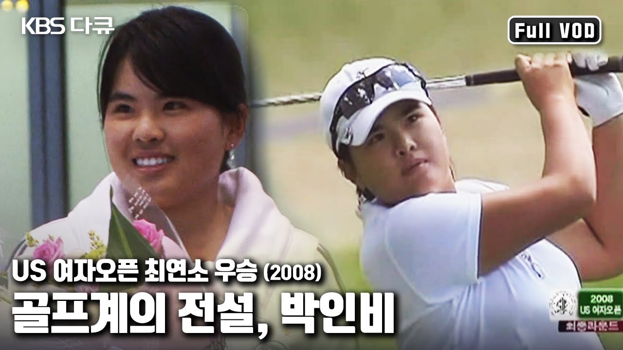 골프 역사상 최초 올림픽 2연패에 도전하다! 박인비 선수가 19살 나이에 이룬 US 여자 오픈 최연소 우승 현장 “10년 만에 다시 쓴 골프신화” (KBS 080731 방송)