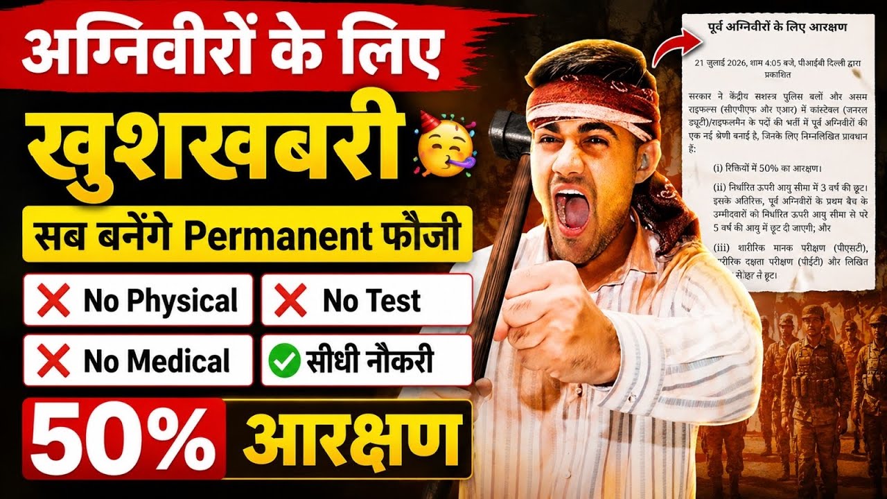 Good News 😍 Agniveer के लिए बड़ी खुशखबरी |￼| agniveer reservation 50 percent 2026 