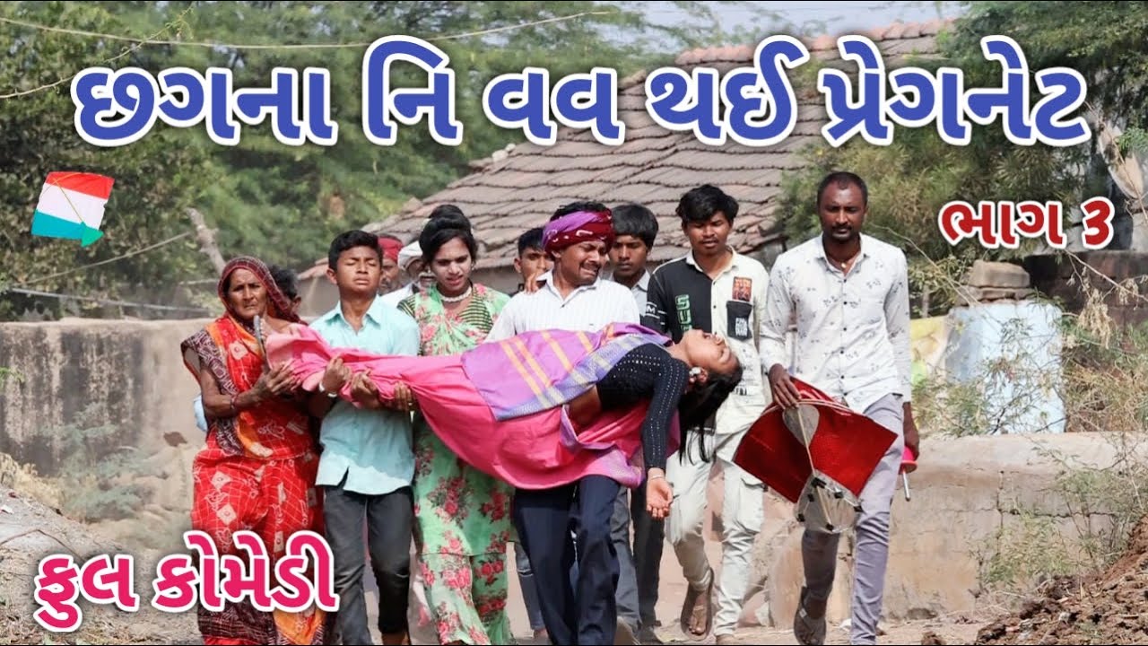 છગના નિ વવ થઈ પ્રેગનેટ ભાગ 3 | Comedian vipul | gujarati comedy
