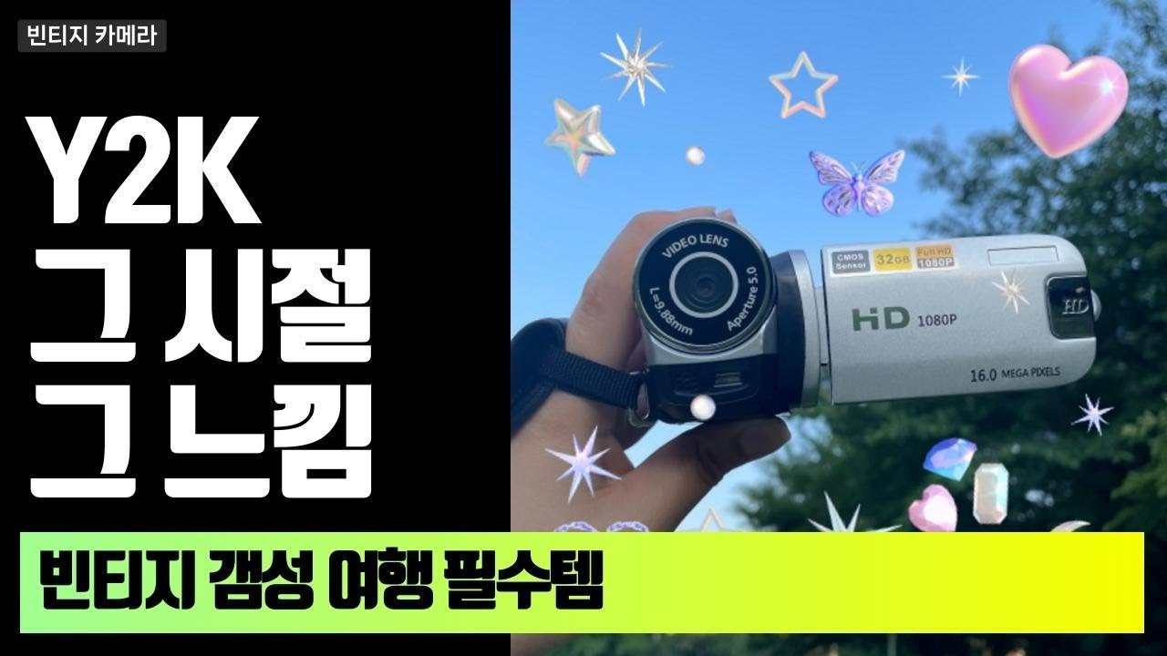 Y2K 감성! 이 시절에는 이렇게 사진과 영상을 찍었다지?