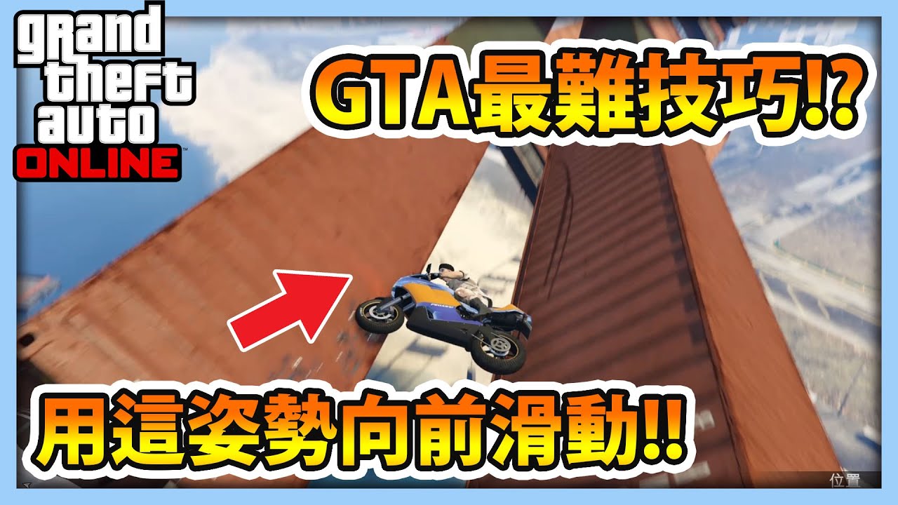 【RHung】GTA5 最難技巧?! 用這姿勢向前滑動!!|毒圖跑酷系列 ★