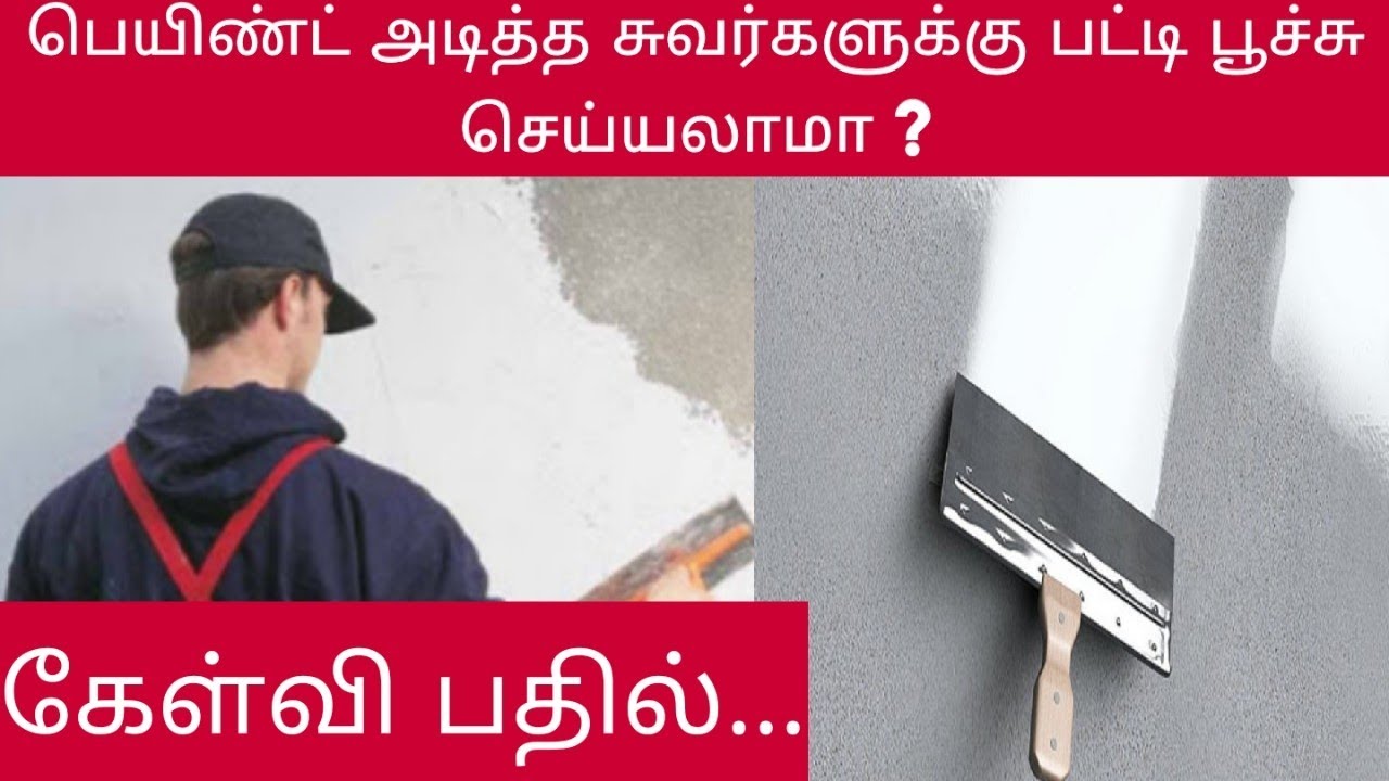 பெயிண்ட் அடித்த சுவர்களுக்கு பட்டி  பூசலாமா?   can I apply putty for already paint wall ?  ppg media