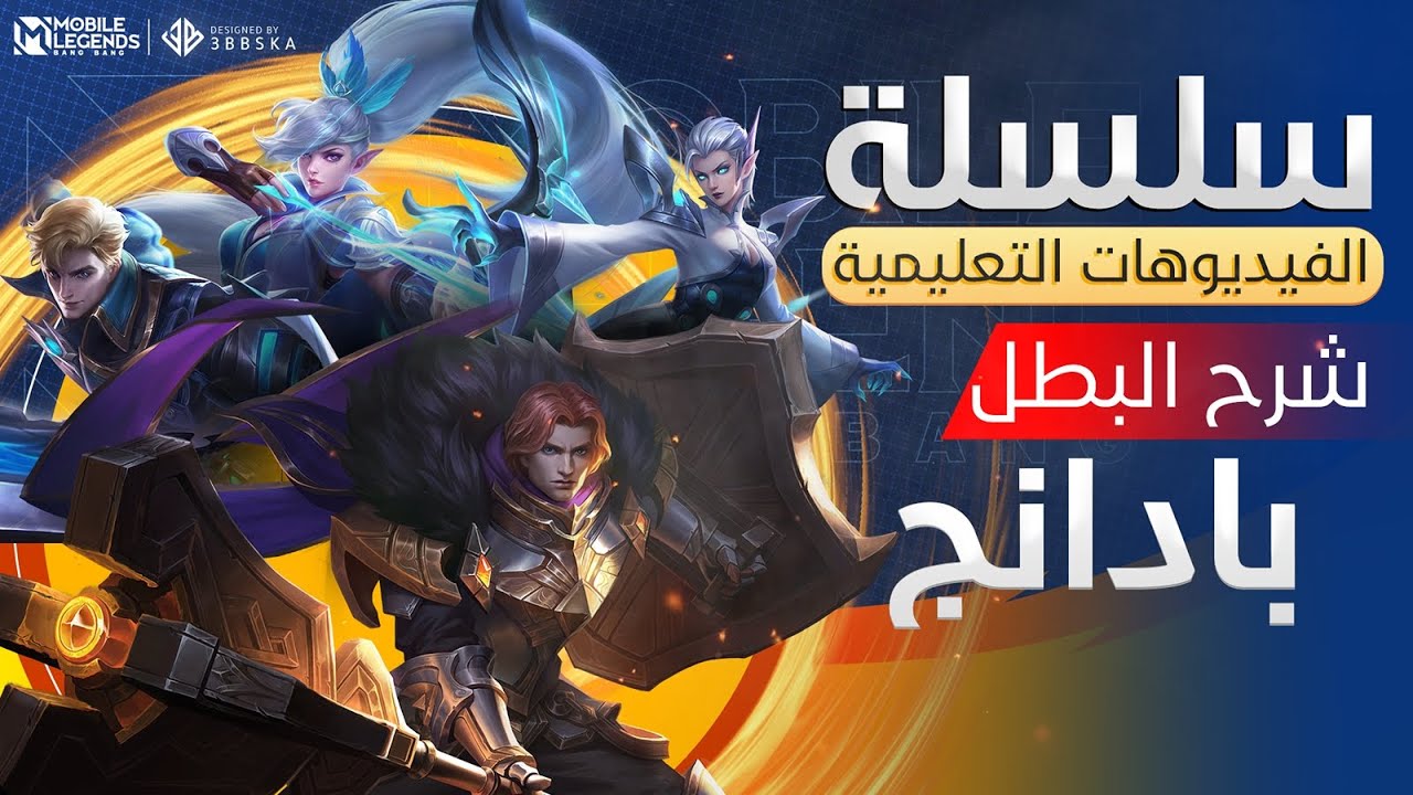 الفيديوهات التعليمية - شرح البطل بادانج 😍 - مواجهة الأبطال - MLBB