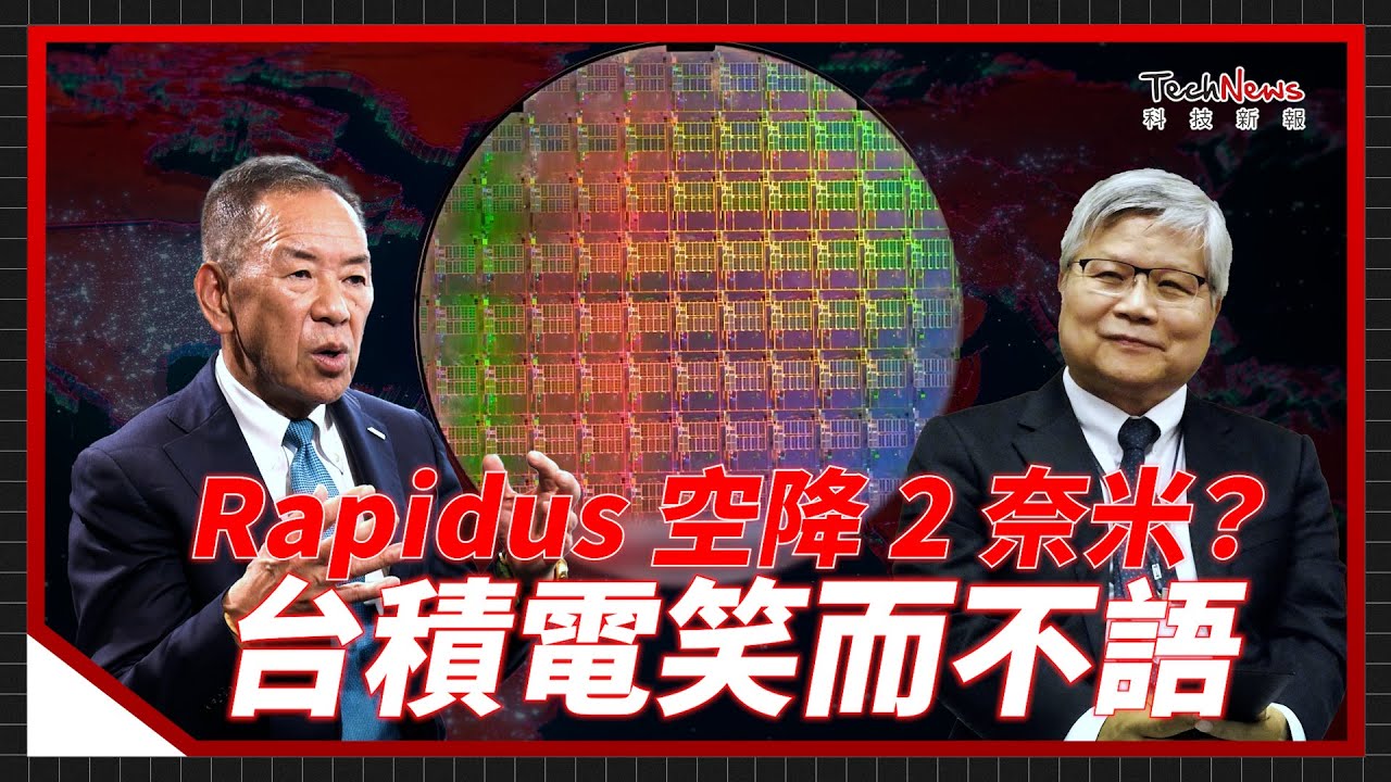 空降2奈米有可能嗎？日本Rapidus晶片生產進度曝光，台積電為何笑而不語！《科技生死鬥》 EP.05
