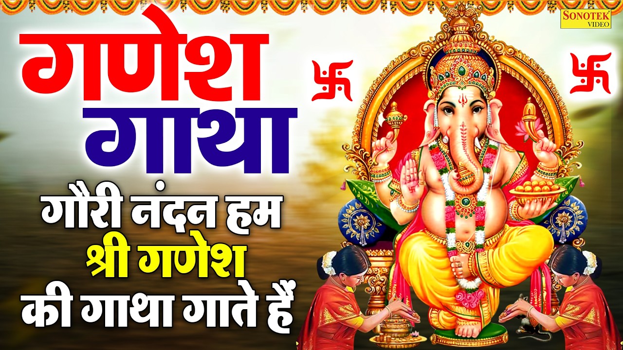 बुधवार स्पेशल | गणेश गाथा,अमृतवाणी व चौपाई | Budhwar Ganesh Katha |Superhit Ganesh Ji Ke Bhajan 2026