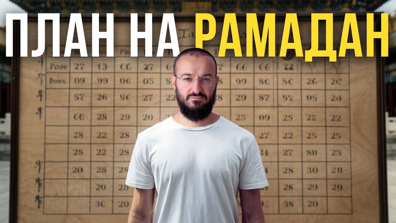 План проведения месяца Рамадан / Дневник Мусульманина