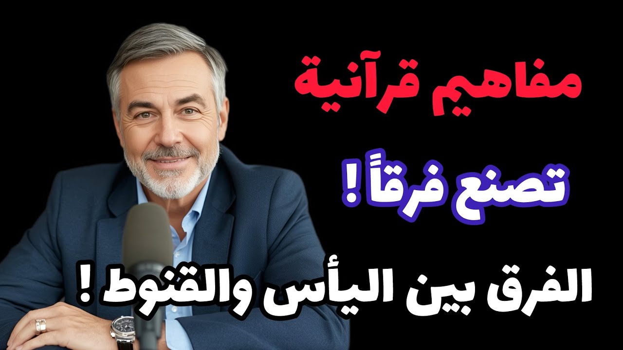 كيف ننجو من فخ القنوط ؟ وكيف نتجنب الوقوع في مطب اليأس ؟