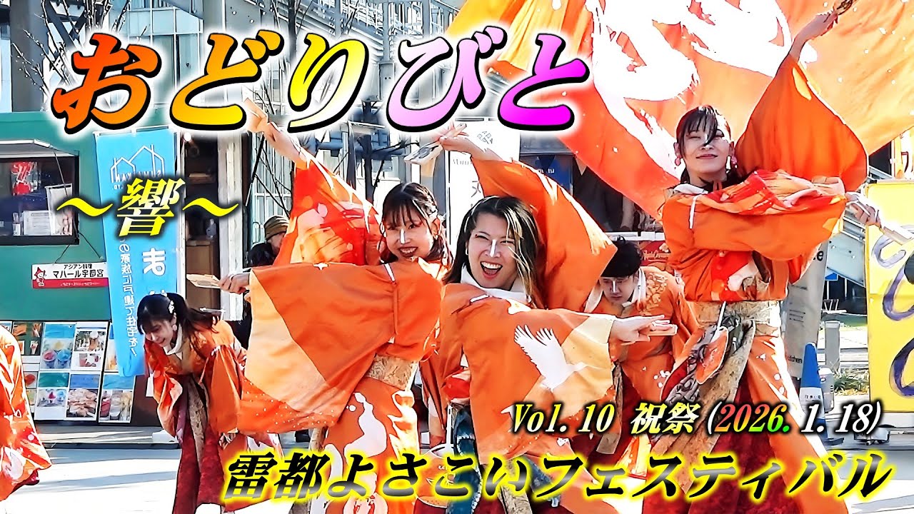「おどりびと」～響～ 雷都よさこいフェスティバルVol10祝祭20260118