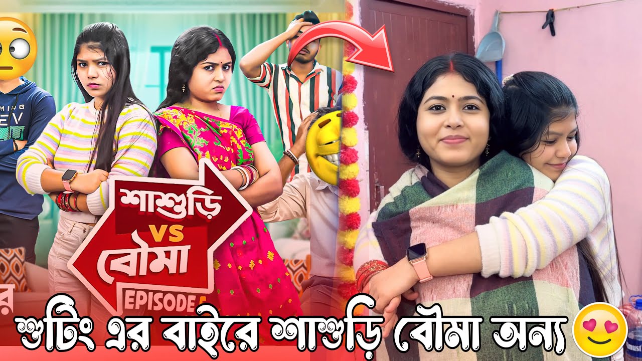 শাশুড়ি vs মডার্ন বৌমা😂 শুটিং এ এগুলো হয়?🤫