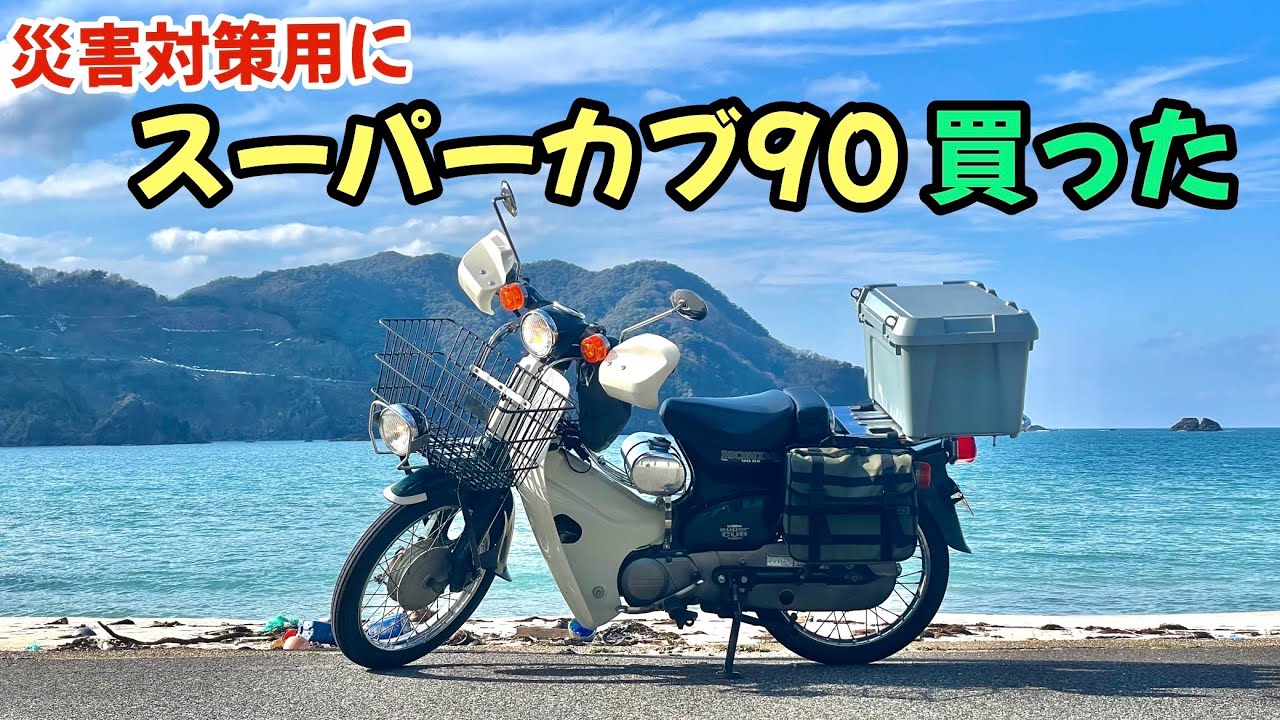 2024.1.13  今後起きるであろう有事に備えてスーパーカブ90DXを購入しました