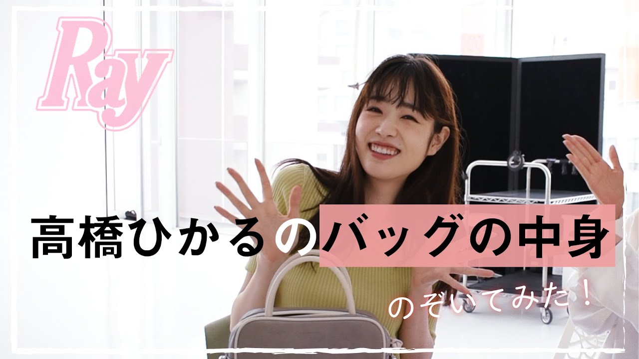 【モデルのバッグの中身】髙橋ひかるが参戦！！先輩モデルにつっこまれるバッグの中身って？？