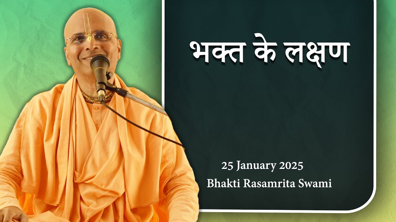 भक्त के लक्षण - Qualities of Devotees (in Hindi) - Bhakti Rasamrita Swami